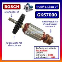 ทุ่น GKS7000 For BOSCH, ทุ่นเครื่องเลื่อยวงเดือน 7 นิ้ว บอช, ทุ่นเครื่องเลื่อย 7" BOSCH, ทุ่นวงเดือน 7 นิ้ว, ทุ่นเลื่อย7