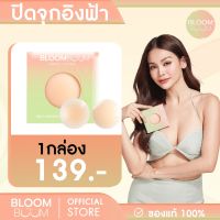 ปิดจุก Bloom Boom เซตสุดคุ้ม