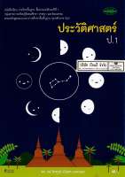 ประวัติศาสตร์ ป.1 วพ. 40.- 9789741860302