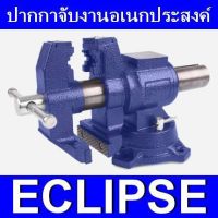 ECLIPSE ปากกาจับชิ้นงาน ปากกาจับเหล็ก ปากกาจับงาน ปากกาจับงานอเนกประสงค์ ขนาด 5 นิ้ว รุ่น MULTI PURPOSE VISE