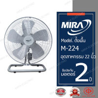 MIRA พัดลมอุตสาหกรรมตั้งพื้นมิร่า M-224 ขนาด 22 นิ้ว