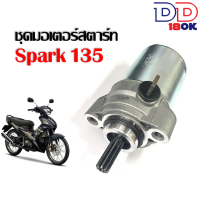 มอเตอร์สตาร์ท เดิม Yamaha Spark135 ชุดไดสตาร์ท SPARK135 SPARK135i ชุดมอเตอร์สตาร์ท สปาร์ค135 พร้อมใช้งาน วัสดุเกรดA