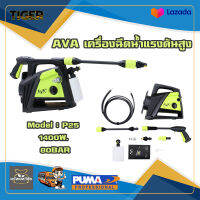 เครื่องฉีดน้ำแรงดันสูง AVA P25 1400W. 80BAR ล้างพื้น ล้างรถ อัดฉีด