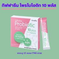 กิฟฟารีน โพรไบโอติก 10 พลัส