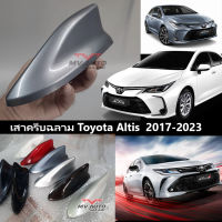 เสาครีบฉลาม อัลติส 2019-2023 ทรงศูนย์ตรงรุ่นALTIS แบบติดหลอกด้วยกาว3Mแท้ ( ต่อสัญญานวิทยุไม่ได้ ) ทำสีพ่นรถยนต์2Kตรงรุ่น สีทนไม่ลอกไม่เหลือง