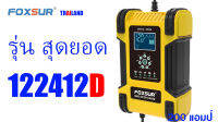 ระวังปลอมสินค้า  FOXSUR 122412D เครื่องชาร์จแบตและฟื่นฟู 6Ah - 200Ah แบต EFB ใช้โหมด AGMคู่มือภาษาไทย [ร้านคนไทยคะ] [ของแท้ สติ๊กเกอร์3D] ประกัน 1 ปี