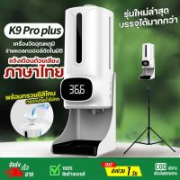 ?เครื่องวัดไข้ยอดนิยม?ราคาโรงงาน K9 Pro Plus?ของแท้ 100%รับประกัน1ปี?️เครื่องวัดอุณหภูมิ ?จ่ายเจลแอลกอฮอล์อัตโนมัติ