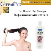 แชมพูแก้ผมร่วง สมุนไพร สูตรผมธรรมดา กิฟฟารีน แชมพูสระผมขจัดรังแค HerBita Herbal SHampoo 200ml Giffarine For oily Hair shampoo hair ยาสระผมแก้ร่วง สกัดจากสมุนไพร