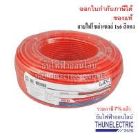 พร้อมส่ง โปรโมชั่น สายไฟ PV โซล่าเซลล์ 1x6 สีแดง PV1-F/1x6 RED สายไฟ DC โซลล่าเซลล์ ธันไฟฟ้า ส่งทั่วประเทศ อุปกรณ์ สาย ไฟ อุปกรณ์สายไฟรถ