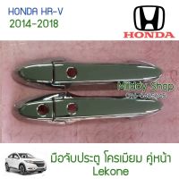 (promotion++) ครอบมือเปิดประตู HR-V 2014-2018 โครเมียม 4ชิ้น HRV มือเปิดประตู ครอบ ครอบมือจับ ครอบมือดึง กันรอย อย่างดีรับประกัน1เดือน สุดคุ้มม ครอบ มือ จับ ประตู ดี แม็ ก 4 ประตู ครอบ มือ จับ ประตู fortuner ครอบ มือ จับ isuzu ครอบ มือ จับ ประตู city