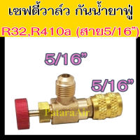 เซฟตี้วาล์ว R32,R410a (รุ่นสาย5/16") ผู้5/16 x เมีย5/16 Safety Valve วาวล์ กัน น้ำยา แอร์ พุ่ง วาล์ว  ป้องกัน น้ำยาแอร์ ฟู่ R-32,R-410a