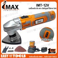 IMAX เครื่องตัด ขัด เซาะ มัลติทูลส์ MULTI-TOOL ไร้สาย 12V รุ่น IMT-12V