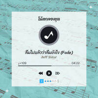 โน้ตกลอง ? เพลง ลืมไปแล้วว่าลืมยังไง (Fade) - Jeff Satur ? โน้ตกลองชุด By EaddyDrum