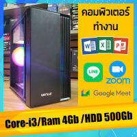 คอมพิวเตอร์ Core-i3 /Ram 4Gb ทำงาน เอกสาร งานออนไลน์ ฮาร์ดดิช แบบ HDD 500Gb สินค้าคุณภาพ พร้อมจัดส่ง