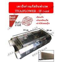 เตาปิ้งย่างไร้ควันอินฟาเรด THAIFLOWER (IF-1449) สุดคุ้ม ส่งไว ส่งของทุกวัน