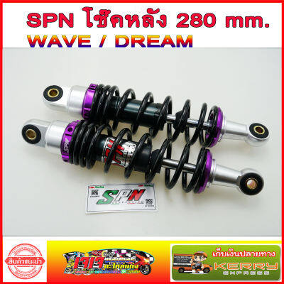 โช๊คหลัง WAVE โหลด ยี่ห้อ SPN 280 mm. สำหรับ WAVE / DREAM สีม่วง