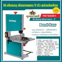 Total โต๊ะเลื่อยฉลุ เลื่อยสายพาน 9 นิ้ว 350 วัตต์ รุ่น TS730301 ( Band Saw )