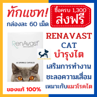 [60 เม็ด] +บำรุงไต+ หมด 9/25 RenAvast CAT สำหรับแมวโรคไต/สูงวัย อาหารเสริมบำรุงไต เสริมการทำงานและชะลอความเสื่อมของไต