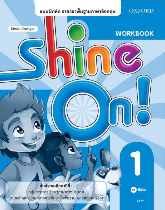 หนังสือ แบบฝึกหัด Shine On1ชั้นประถมศึกษาปีที่ 1 (P)