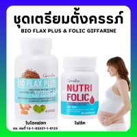 (ส่งฟรี) ชุดเตรียมตั้งครรภ์ กิฟฟารีน โฟลิค ไบโอแฟลกซ์ มีบุตรยาก เลือดจาง NUTRI FOLIC / BIO FLAX