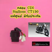 กล่อง CDI Stallions CT150 / mega 150 แท้ศูนย์ มีรับประกัน กล่องไฟ กล่องควบคุม CDI กล่องไฟ C กล่องไฟ CDI กล่องควบคุมไฟ กล่องซีดีไอ กล่องCDI