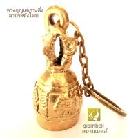 siambell พวงกุญแจ สยามเบลล์ ทรงระฆังไทย พวงกุญแจกระดิ่ง พวงกุญแจระฆัง พวงกุญแจกระดิ่งทองเหลือง พวงกุญแจระฆังทองเหลือง Key chain, Key ring