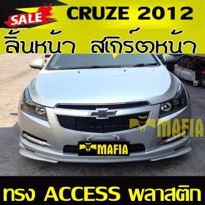 ลิ้นหน้า สเกิร์ตหน้า CRUZE 2010 2011 2012 ทรงACCESS พลาสติกงานไทย (งานดิบไม่ทำสี)