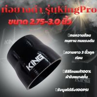 ท่อยาง ท่อยางซิลิโคน ท่อยาง KING Pro ผ้าใบหนา4ชั้น (สีดำ) ยาวท่อนละ3นิ้ว รับบูสได้ 100 PSI ท่อยางอินเตอร์ (ขนาด2.75-3.0)