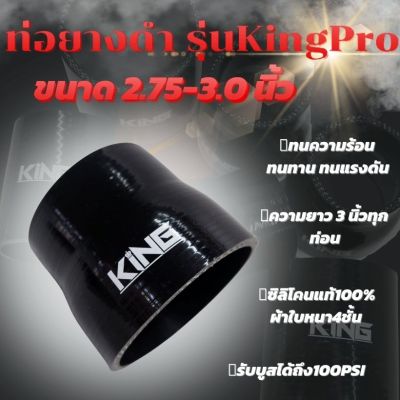 ท่อยาง ท่อยางซิลิโคน ท่อยาง KING Pro ผ้าใบหนา4ชั้น (สีดำ) ยาวท่อนละ3นิ้ว รับบูสได้ 100 PSI ท่อยางอินเตอร์ (ขนาด2.75-3.0)