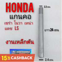 แกนคอ แกนแผงคอ honda nova s r rs rs super dash125 ls cela tena แกนคอ โนวา s r rs rs super แกนคอ เทน่า แกนคอ แดช ls