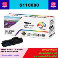 ตลับหมึกเลเซอร์โทเนอร์ Epson S110080 (M310/M320)(ราคาพิเศษ) Color box สำหรับปริ้นเตอร์รุ่น Epson WorkForce AL-M220DN