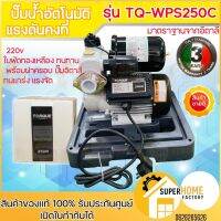 ?(Flash-Sale) ปั๊มอัตโนมัติ แรงดันคงที่ รุ่น TQ-WPS250C 250W ปั้มน้ำ ปั้ม ปั๊มอัตโนมัติ  os-450 ราคาถูก ปั้มน้ำบ่อปลา ตู้ปลาปั้มน้ำโซลาเซล