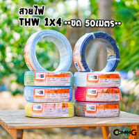 PKS สายไฟTHW ขนาด1*4 ม้วนยาว 50เมตร ไส้แข็ง สายเดี่ยว สายทองแดง มอก. ยี่ห้อPKS