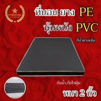 ddj ที่นอนยางPE หุ้มหนังPVC ขนาด 3ฟุต/3.5 ฟุต หนา2นิ้ว สีน้ำตาล (คละขอบ/ดำ-ขาว) จัดส่งฟรี