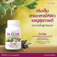 ไฮ-โอลีฟ HI-OLIVE /30 แคปซูล น้ำมันมะกอก ธรรมชาติ สารสกัดจากผลมะกอก วิตามินอี vitamin E อาหารเสริม ของแท้ ส่งไว ได้ของแน่นอน