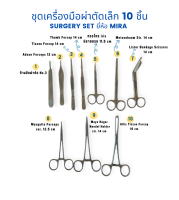 ชุดเครื่องมือผ่าตัดเล็ก 10 ชิ้น ยี่ห้อ MIRA  (Surgery set ยี่ห้อ MIRA)