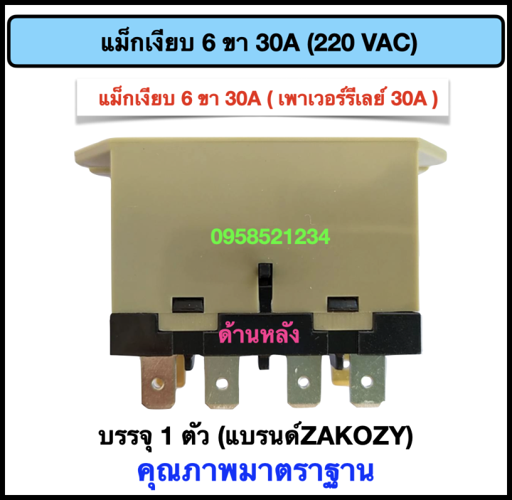 แม็กเงียบ-เพาเวอร์รีเลย์-30a-6-ขา-คอยส์-220-vac-แบรนด์-zakozy-คุณภาพดี