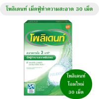 รุ่นใหม่ 30 เม็ด POLIDENT โพลิเดนท์ เม็ดฟูทำความสะอาดฟันปลอม 30 เม็ด โพลิเด้น ช่วยทำความสะอาดฟันปลอม โพลิเดนท์แช่ฟันปลอม 1 กล่อง 30 เม็ด