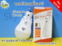 หลอดไฟแคมป์ปิ้ง แสงขาว มีแบตในตัว ชาร์จมือถือได้ ความจุ 1500 mAh ยี่ห้อ TIGER WORLD