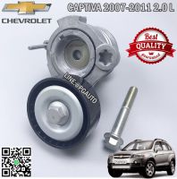 ลูกรอกหน้าเครื่อง CHEVROLET CAPTIVA ปี 2007-2011 2.0 L ดีเซล (1ชิ้น) / ACD