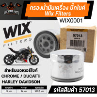 กรองน้ำมันเครื่อง WIX  Filters กรองน้ำมันเครื่องบิ๊กไบค์ รหัส 57013 HARLEY DAVIDSON/ CHROME/DUCATTI