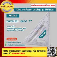 TOTAL ฉากวัดองศา ฉากวัดมุม ขนาด 7 นิ้ว รุ่น TMT61201 ของแท้ 100% ร้านเป็นตัวแทนจำหน่ายโดยตรง