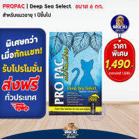 PRO PAC-Deep Sea-Indoor(Cat&amp;Kitten)แมวทุกวัย-เลี้ยงในบ้าน สูตรปลาน้ำลึก 6 กก.(ฟ้า)