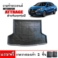 (สต็อกพร้อมส่ง) ถาดท้ายรถยนต์ MITSUBISHI ATTRAGE (สามารถใช้ได้ทุกปี) ถาดท้ายรถ ถาดรองพื้นรถ ถาดท้าย  ถาดวางท้ายรถ ถาดปูพื้นรถยนต์ ถาดวางสัมภาระ