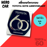 สติ๊กเกอร์ครบรอบ TOYOTA 60TH ANNIVERSARY 3D โลโก้ตัวนูน โตโยต้า 60 ปี TOYOTA สติกเกอร์ 60 ปีติดรถยนต์