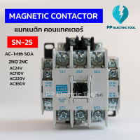 แมกเนติก คอนแทคเตอร์ SN-25  MAGNATIC CONTACTOR 2NO 2NC  AC-1=lth 50A  COIL AC24V 110V 220V 380V สินค้าพร้อมส่งในไทย