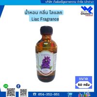 น้ำหอมกลิ่นไลแลค หัวน้ำหอม 100 % Liac Fragrance ขนาด 50 ml.