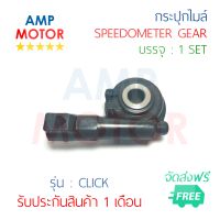 กระปุกไมล์ คลิ๊ก CLICK (H) - SPEEDOMETER GEAR (H) CLICK