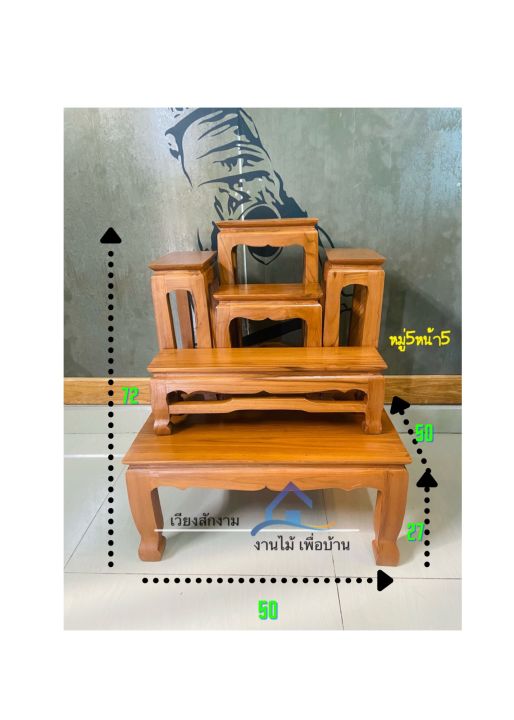โต๊ะหมู่-ไม้สัก-หมู่-5-หน้า-5-โต๊ะหมู่บูชา-โต๊ะพระ-โต๊ะกราบ-โต๊ะหมู่ไม้สัก-โต๊ะไหว้พระ-โต๊ะวางพระ