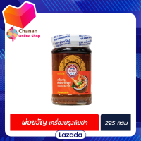 ?โปรโมชั่น จัดส่งฟรี? Por Kwan พ่อขวัญ เครื่องปรุงรสต้มยำ 225 กรัม (3648) มีเก็บปลายทาง